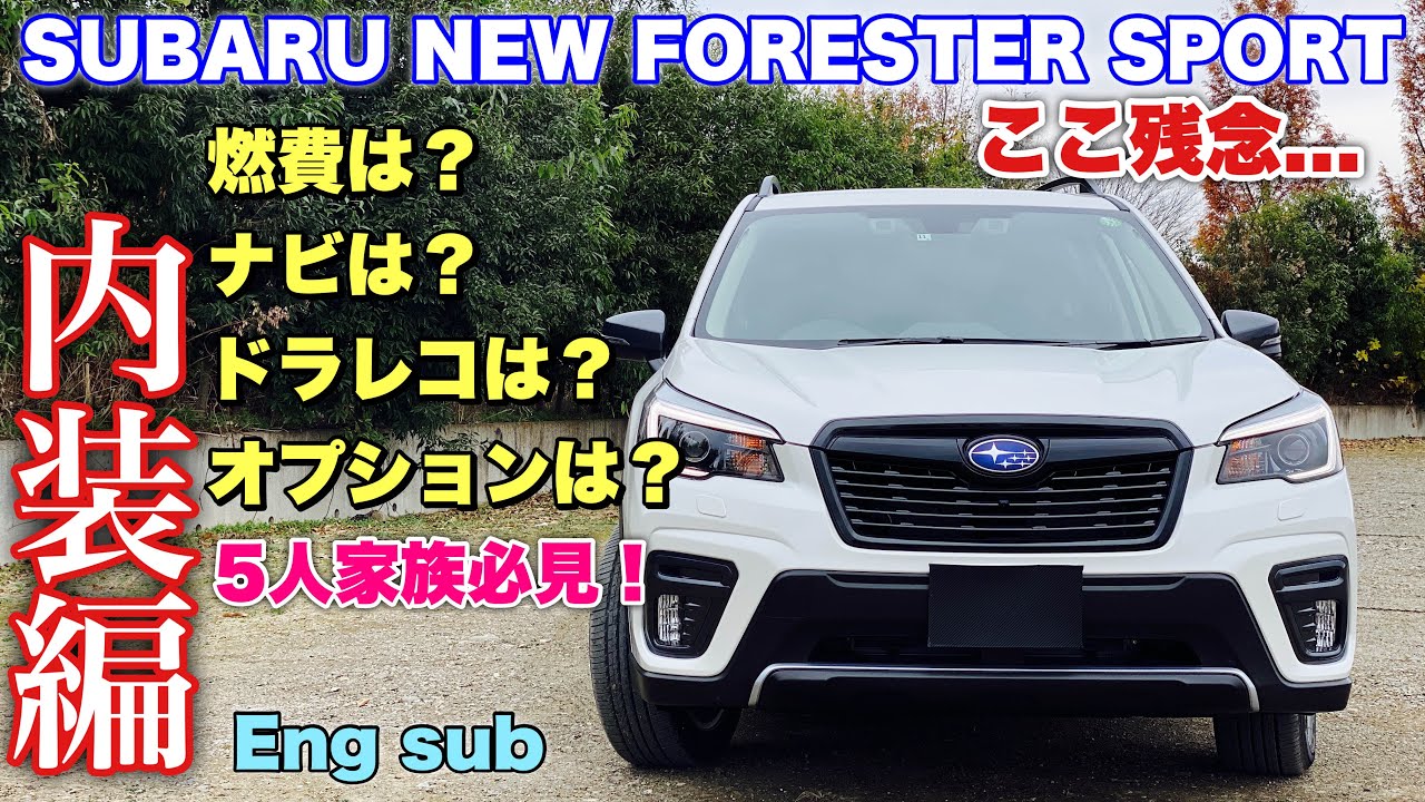 私のスバル 新型 フォレスター SPORTを色々紹介！D型も同じ内装編 選んだオプションはこれだ！ただここ残念... Introducing my Forester SPORT 1.8L Turbo