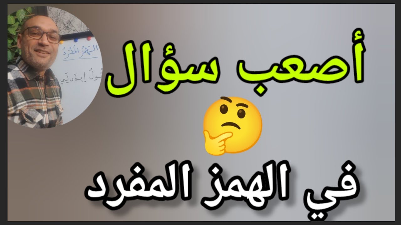 #أصعب_سؤال_في_الهمز_المفرد 