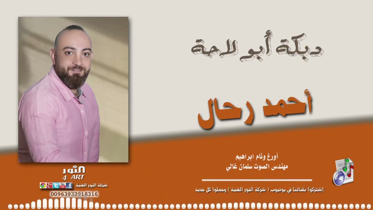 ابولاحه /دبكات/الفنان أحمدرحال