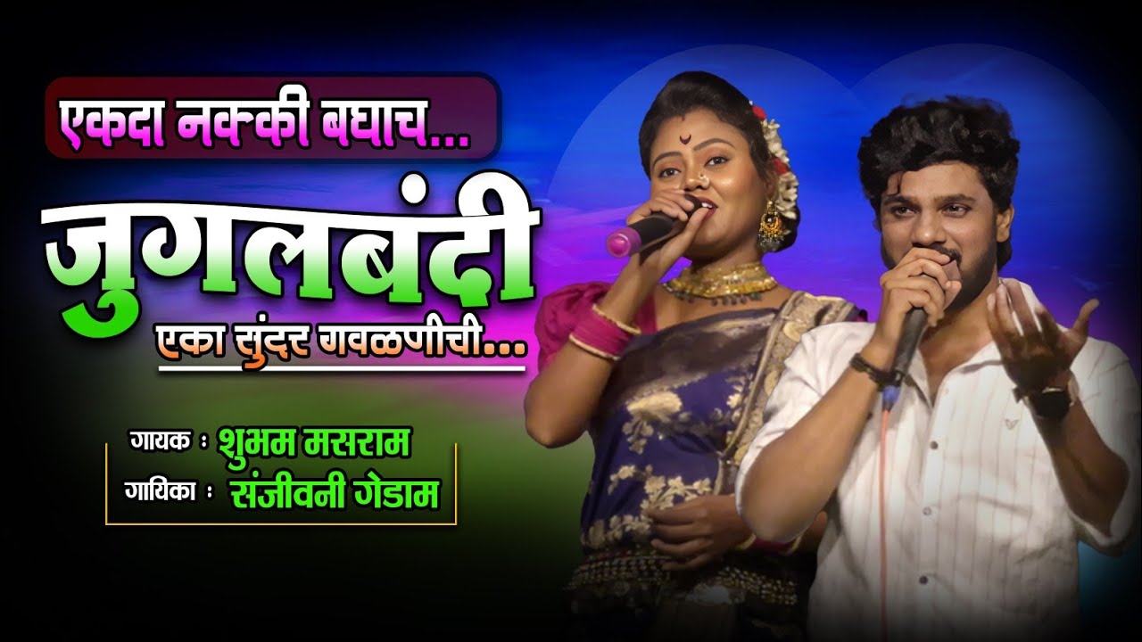गवळण जुगलबंदी | शुभम मसराम आणि संजीवनी गेडाम | Marathi gavalan song