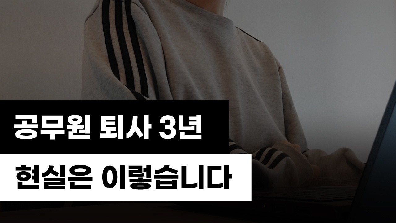 공무원 퇴사 후 3년, 현실을 알려드립니다