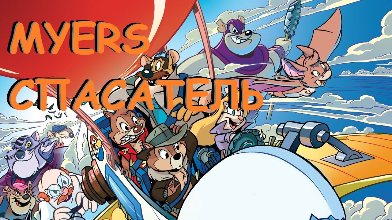 Chip & Dale 2: Rescue Rangers #полноепрохождение #myers  #myers161 #myerschannel #nes  #dendy