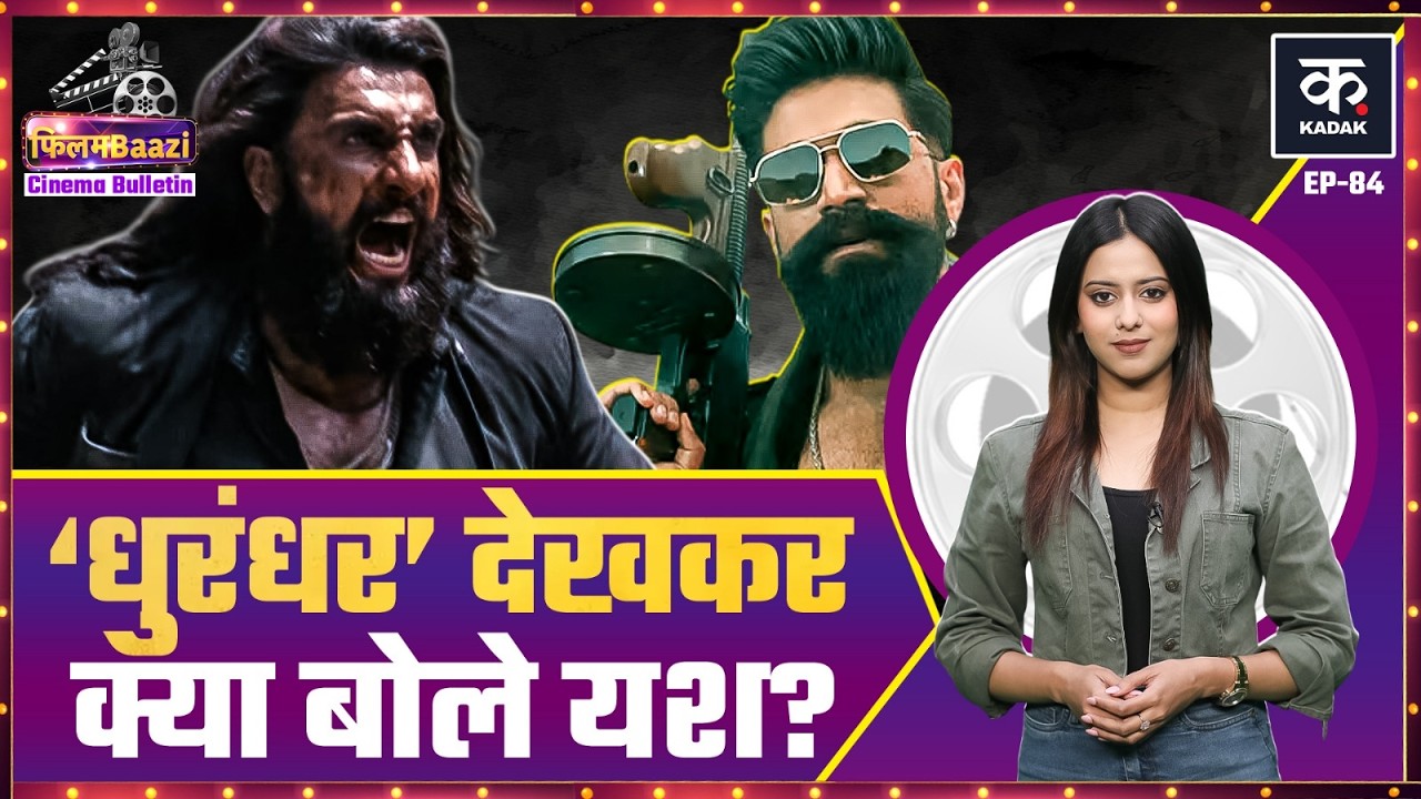 Yash ने Ranveer की Dhurandhar देख कर क्या कहा? Raajneeti 2 में वापस आएंगे Ranbir-Katrina?