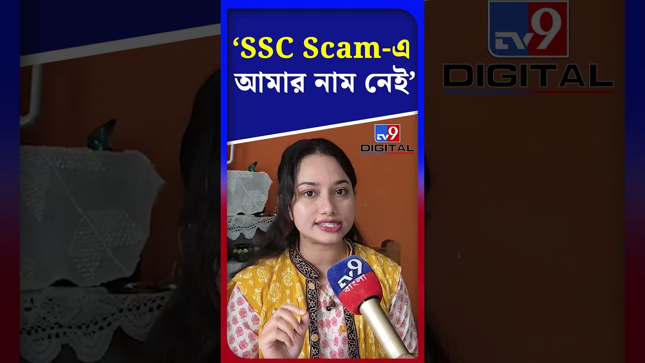 'SSC Scam-এ আমার নাম নেই' | #Shorts | #TV9D