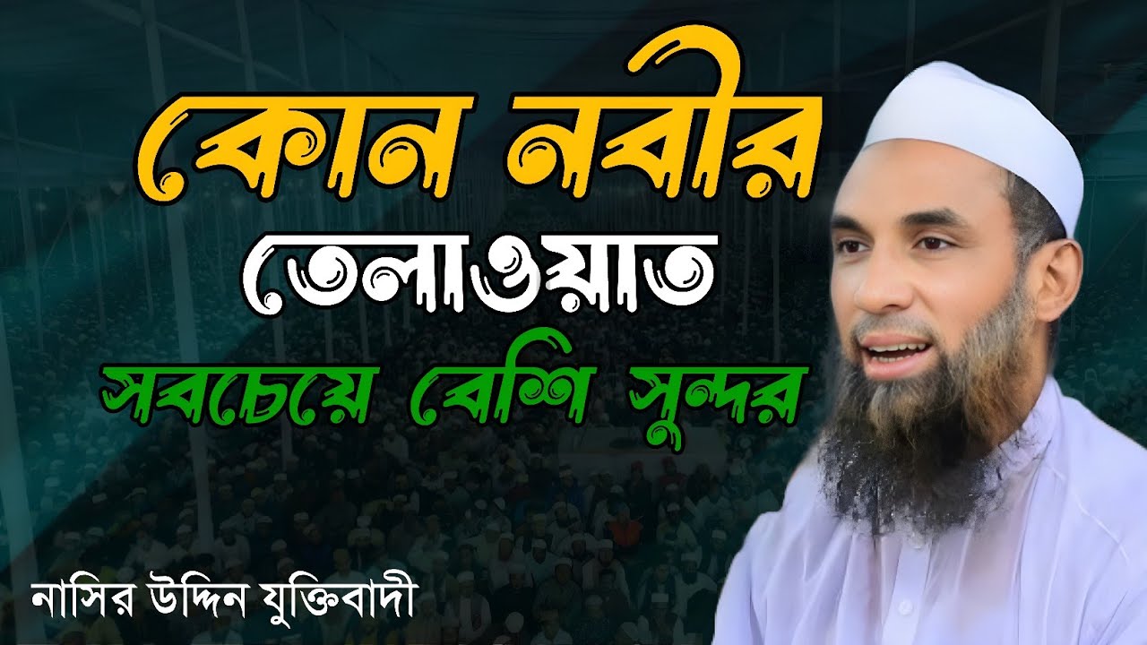 কোন নবীর তেলাওয়াত সবচেয়ে বেশি সুন্দর। নাসির উদ্দিন যুক্তিবাদী