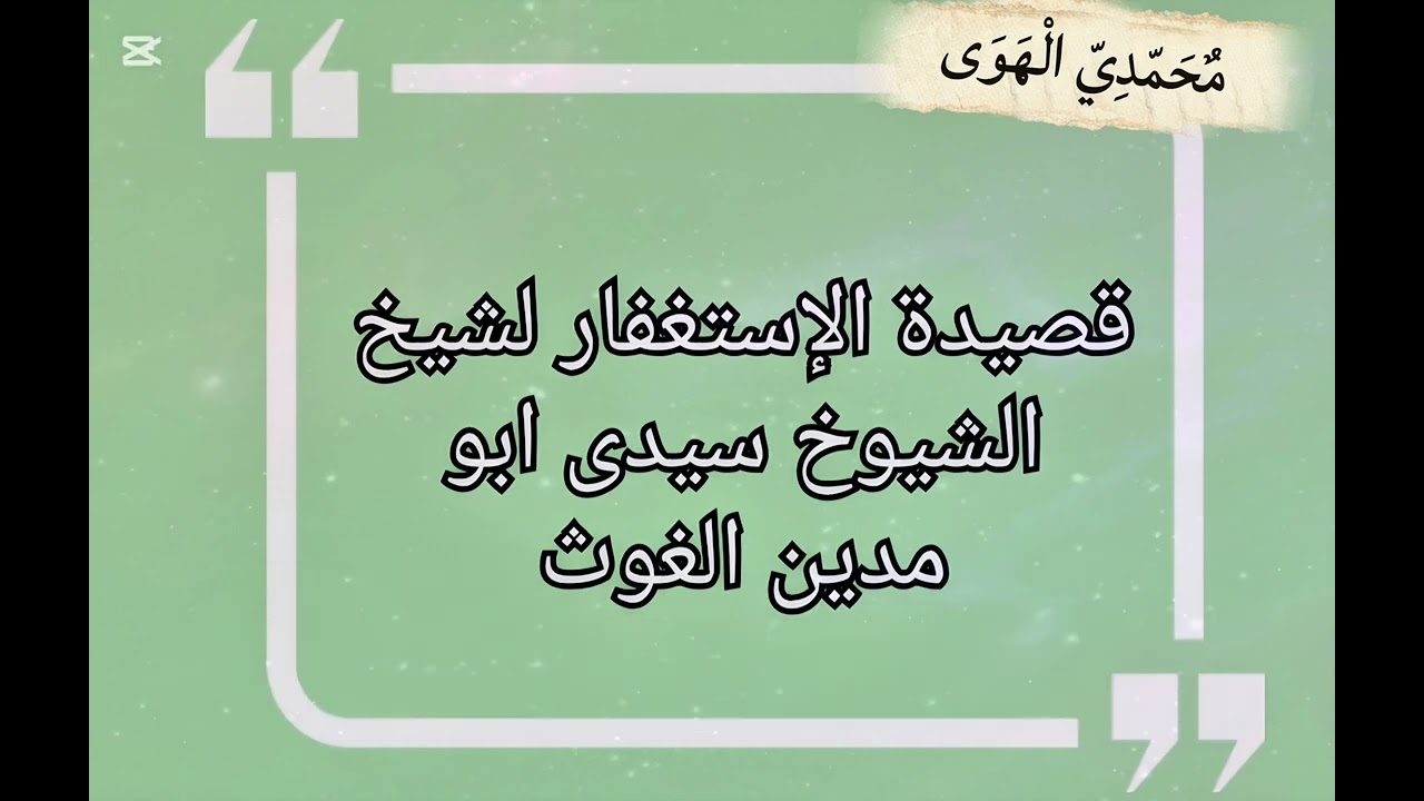 أستغفر الله مجري الفلك في الظلم ... على عباب من التيار ملتطم 