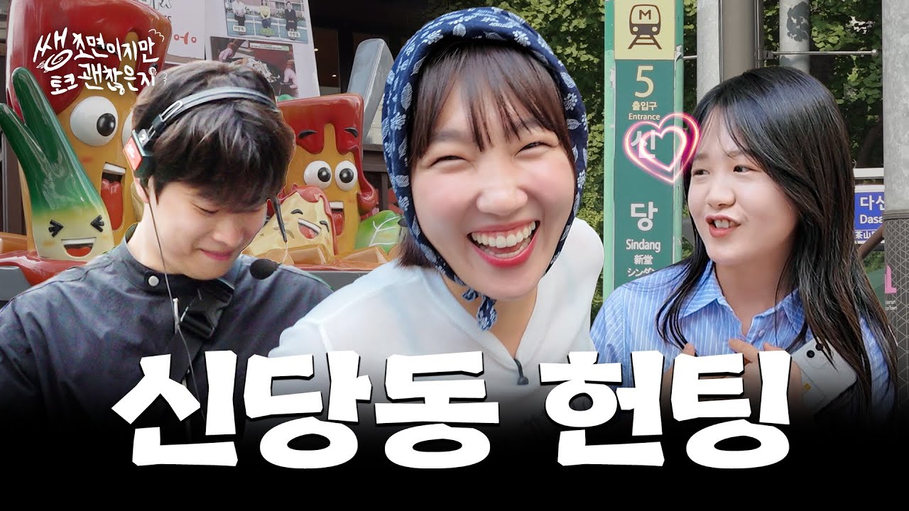 [ENG] 도파민 폭발💘 헌팅걸 출신 이은지가 보여주는 길거리 레전드 헌팅 | 쌩초면이지만 토크 괜찮은지 EP.02 신당동