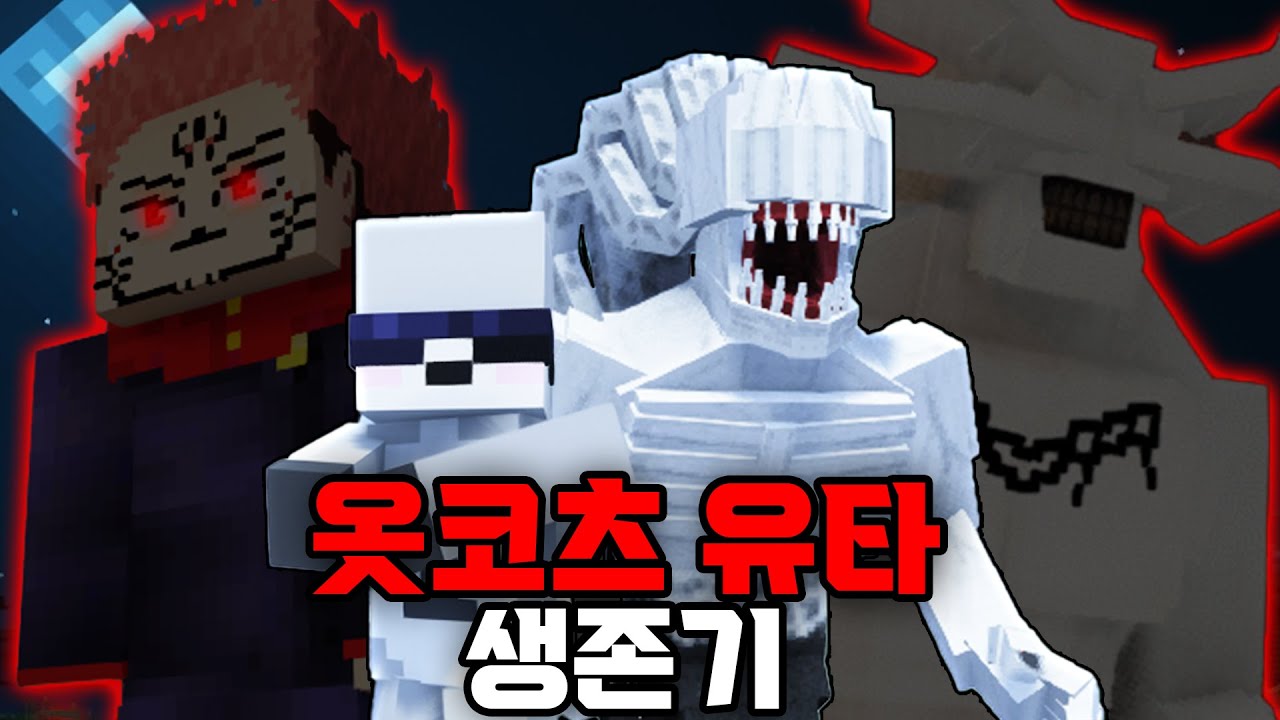주술회전 세계에서 옷코츠 유타로 생존하기