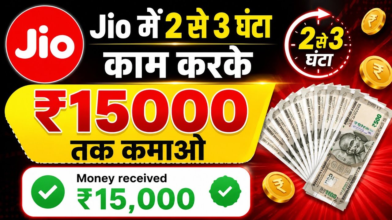 Jio Work From Home Job 2026 | घर बैठे 1 से 2 घंटा काम करे | Complete Guide in Hindi