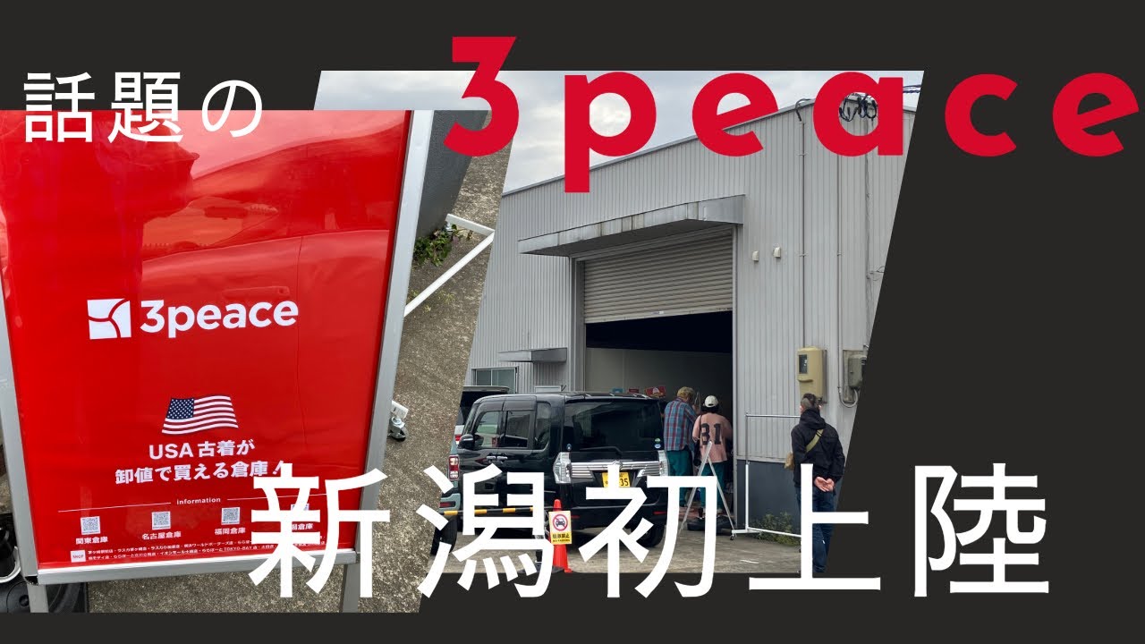 【3peace!!】古着卸売倉庫👕新潟初上陸‼️行ってきた様子をお届けします！
