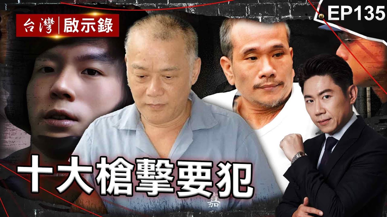 《十大槍擊要犯》黑牛黃鴻寓跟著林來福學殺人？將天道盟大哥打成蜂窩/穿山甲詹龍欄超會逃！吸收張錫銘當徒弟/末代槍擊要犯薛球、陳益華！專綁重量級人物求天價贖金【@台灣啟示錄|洪培翔】