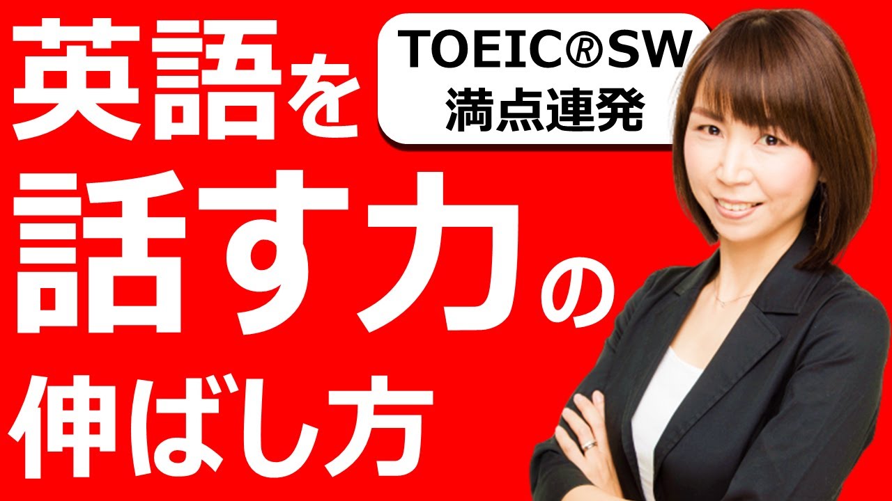 【科学的に正しいスピーキング力アップ法】TOEICスピーキングテストのプロ冨田三穂先生にインタビュー