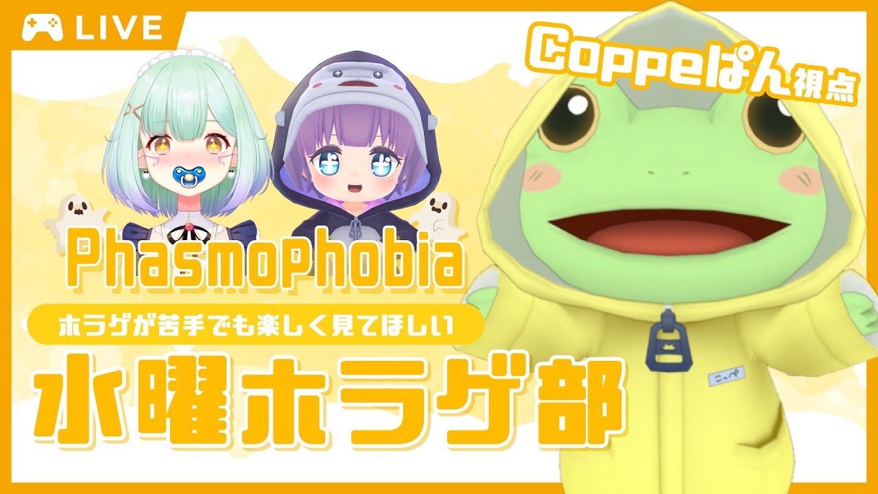 【ホラゲ/雑談９割】水曜ホラゲ部：ファズモフォビア 本日のゲストは春空あさみさんです！【Coppeぱん】