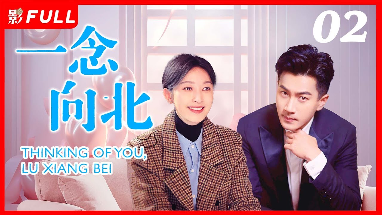 MULTISUB【一念向北 THINKING OFYOU LU XIANG BEI】02 ：霸道总裁潜入自家集团，复仇记|#刘恺威#张俪| 剧盒—独播剧场