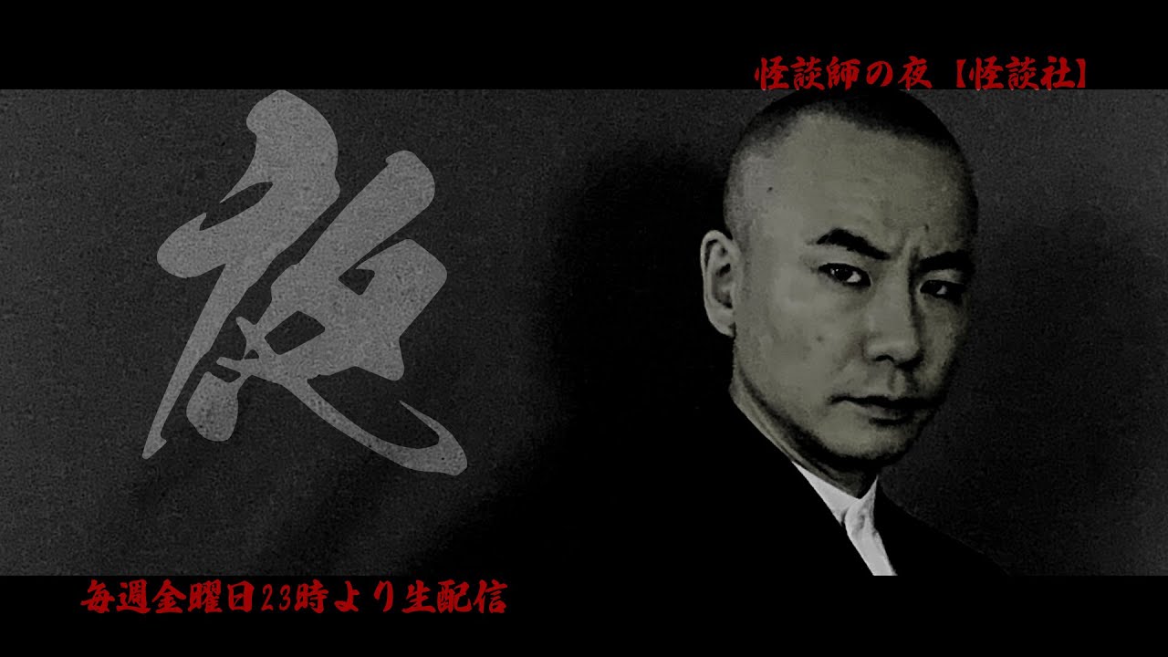【怪談社】「怪談師の夜」第99夜「猫が踊る」「信州旅行」「足音でわかる」【11月24日アーカイブ】