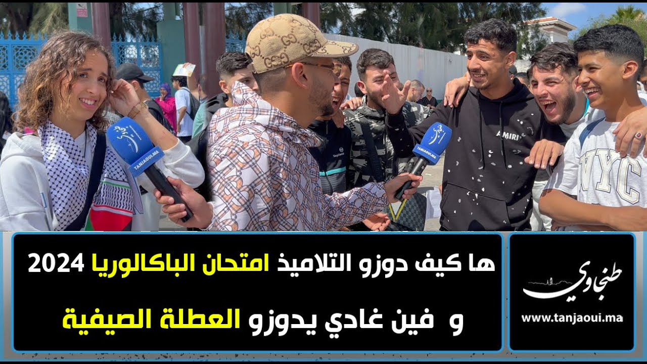 ها كيف دوزو تلاميذ الباكالوريا الإمتحان وها فين غادي يدوزو العطلة الصيفية