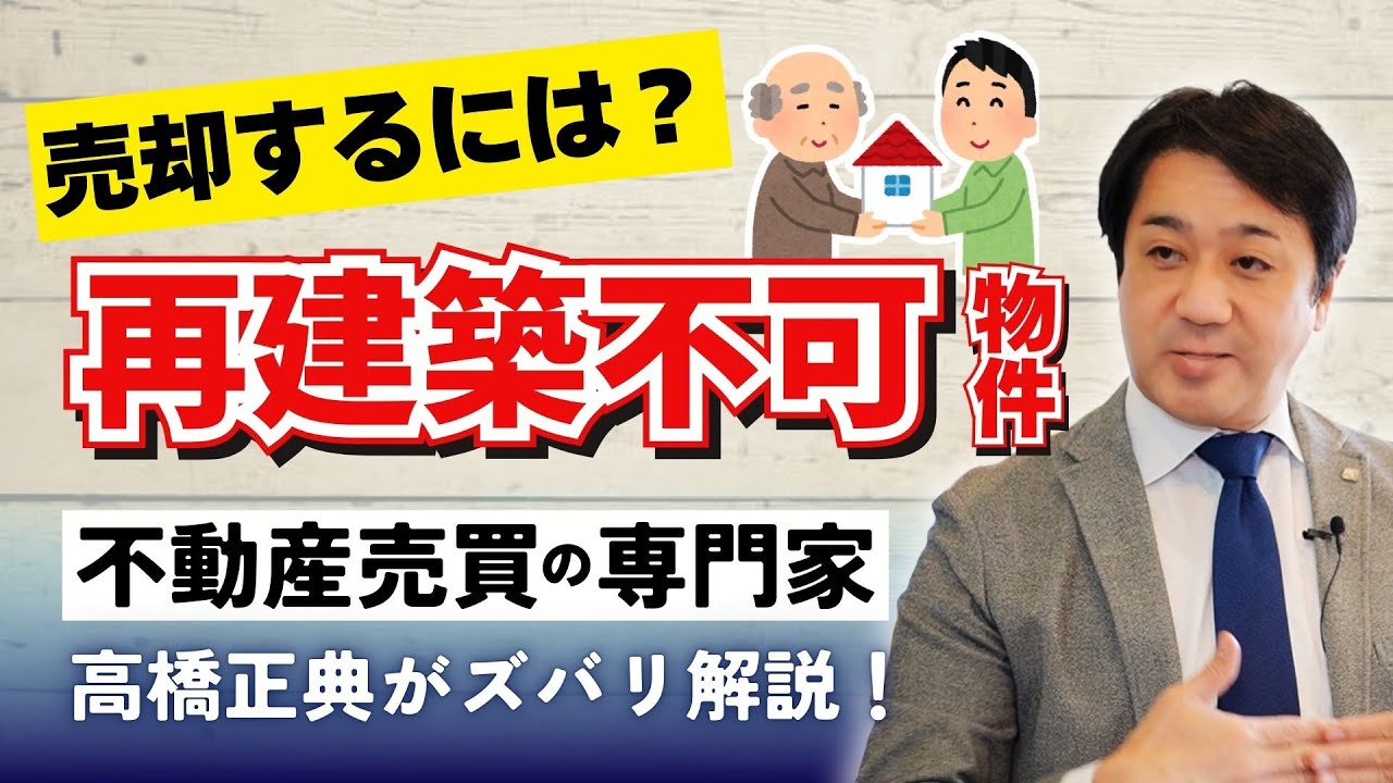 【不動産売却】再建築不可物件を相続...これって売れるの？