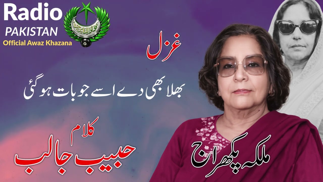 بھلابھی دے اسے جو بات ہوگئی |ملکہ پکھراج | حبیب جالب | Radio Pakistan 