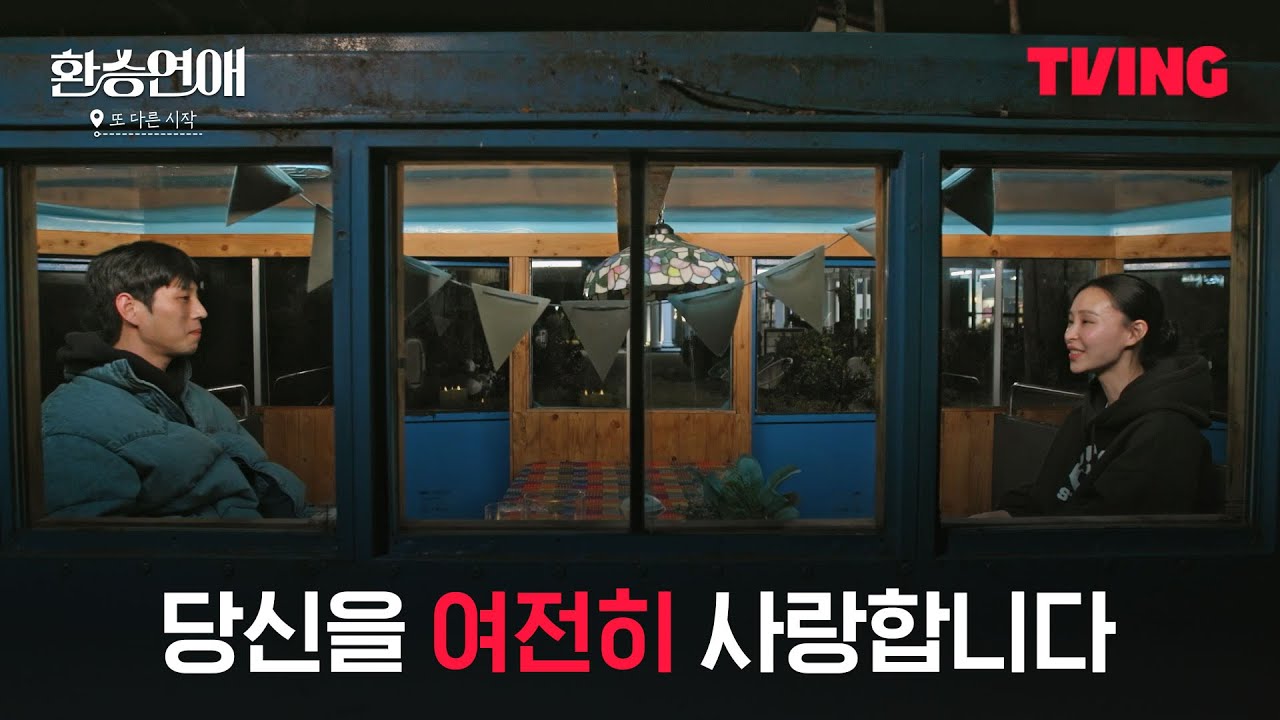 [환승 연애, 또 다른 시작] 오빠는 너무 좋은 사람이야, 민재를 향한 혜임의 진솔한 고백ㅣ6화 클립ㅣTVINGㅣEXchange-Another Beginning
