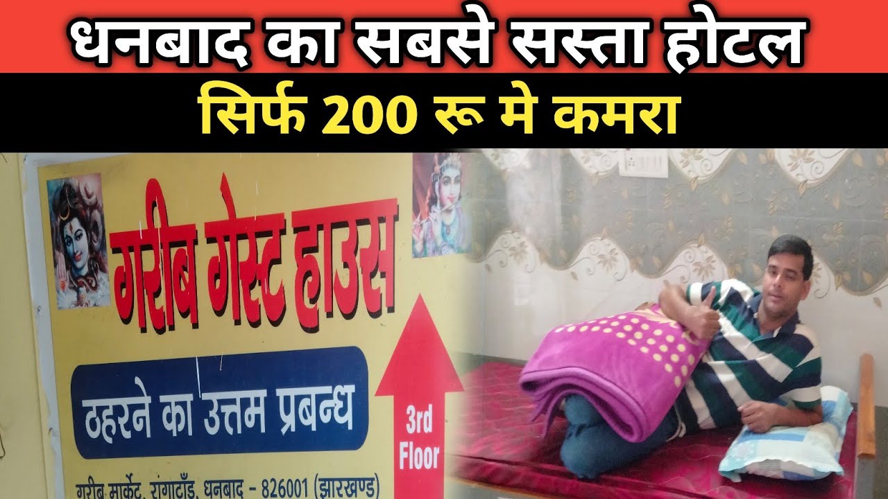Dhanbad Ka Gareeb Guest House 🏘️🏘️|| Stay 24 Hours In just Rs 200 || Cheapest Hotel In India