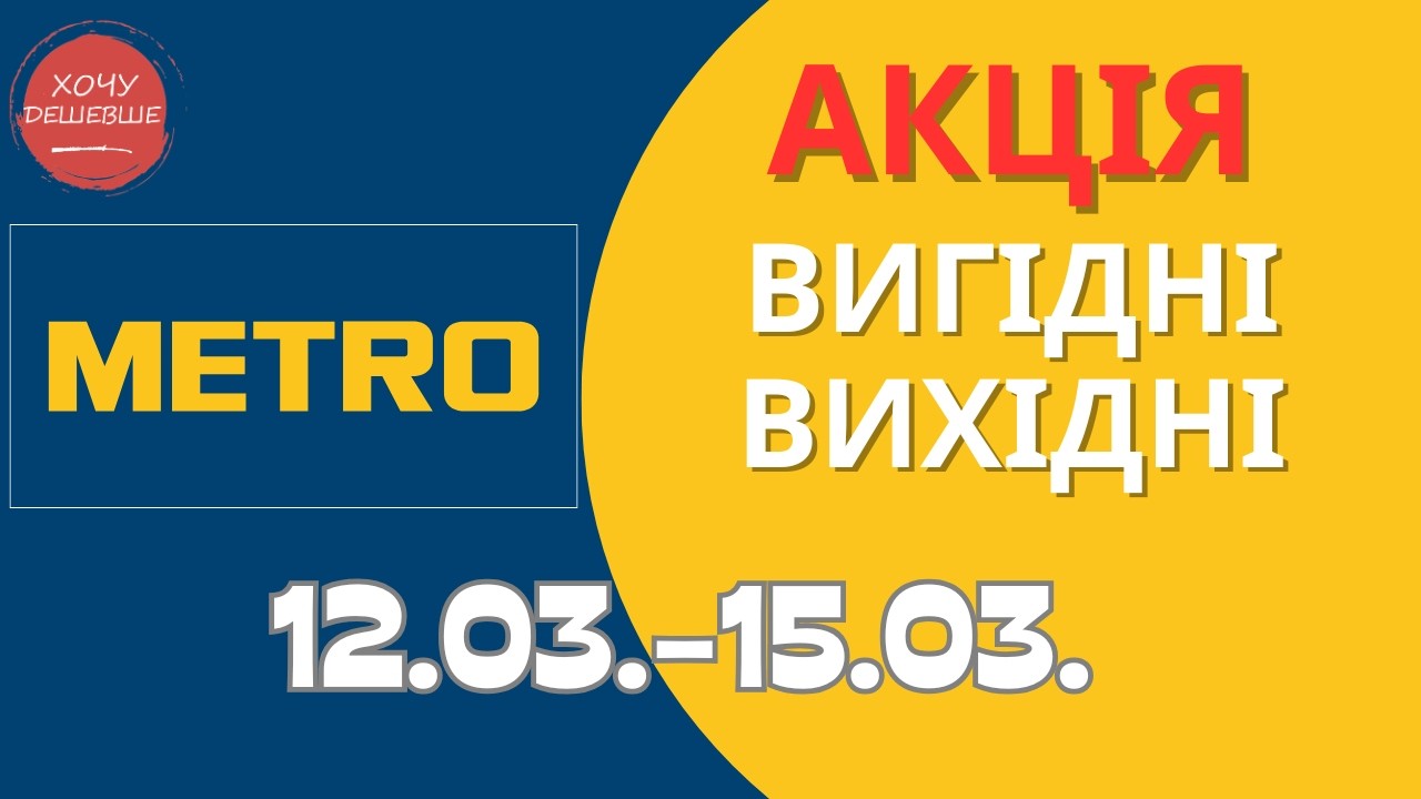 Акція Вигідні вихідні в METRO (МЕТРО) 12.03.-15.03. #metro #метрознижки #метро #метроакції
