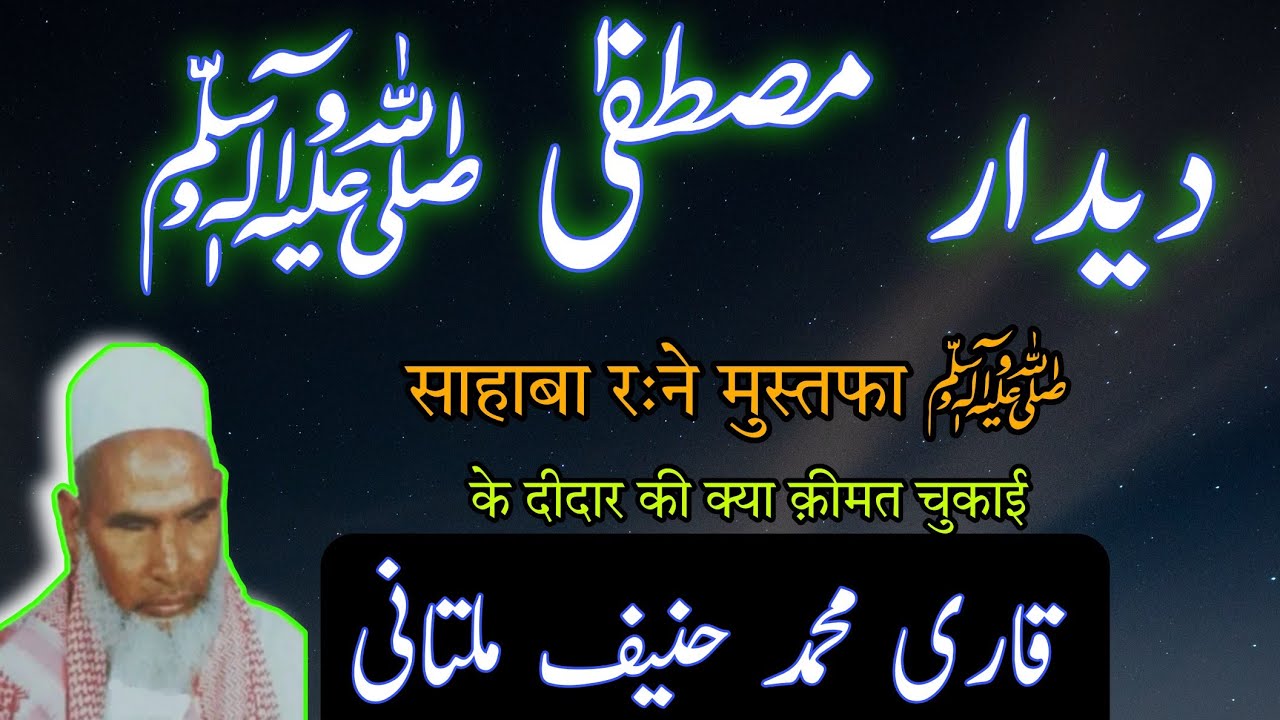 Deedar e mustufa s.a.w by qari haneef multani baya