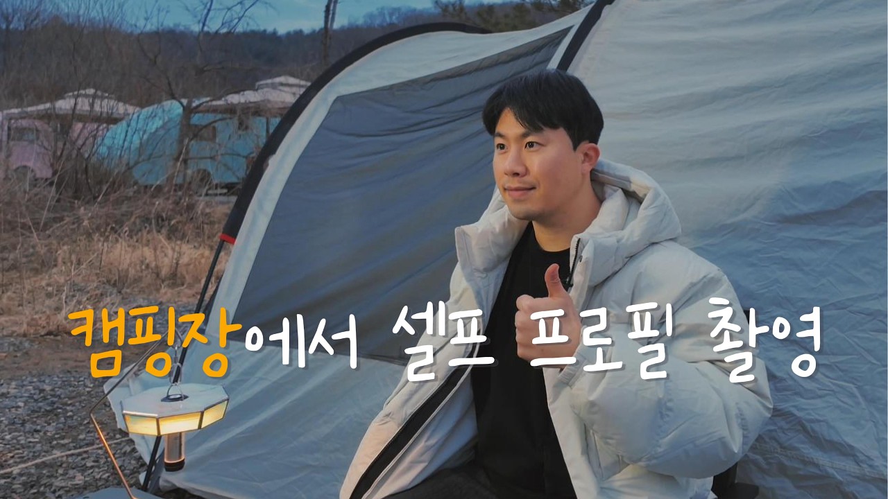 캠핑장에서 셀프로 프로필 촬영에 도전하는 캠토 과연 사진을 잘 찍을 수 있을까?