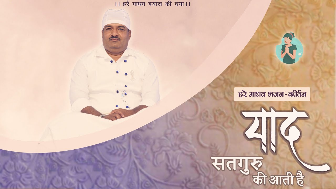 याद सतगुरु की आती है | हरे माधव भजन कीर्तन