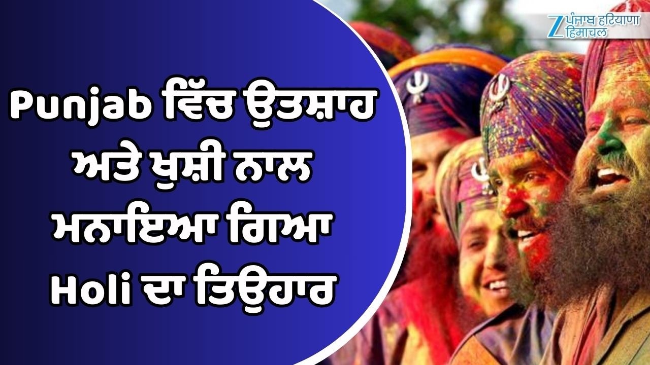 Punjab ਵਿੱਚ ਉਤਸ਼ਾਹ ਅਤੇ ਖੁਸ਼ੀ ਨਾਲ ਮਨਾਇਆ ਗਿਆ Holi ਦਾ ਤਿਉਹਾਰ