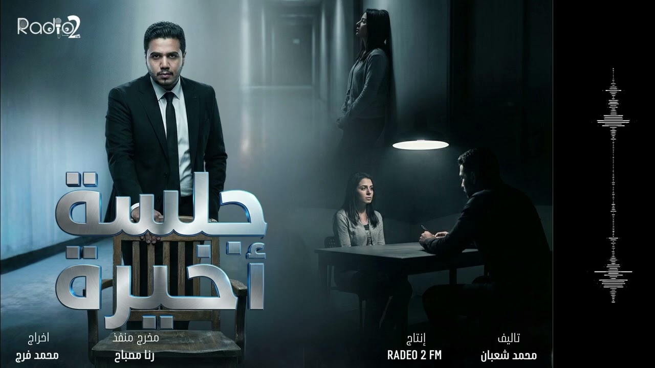 الحلقه الاولي من المسلسل الاذاعي ، الجلسه الاخيرة ، انا مش فيها بصراحه ,😊انا دور طاهرة،👍رهام الجرف 