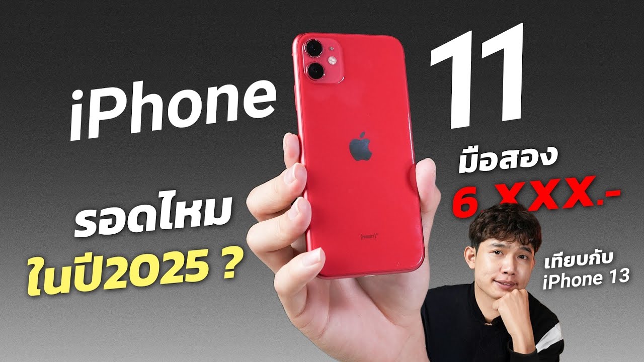 รีวิว iPhone 11 คุ้มไหม? ในปี 2025 ยังน่าใช้อยู่ไหม? มือสองเหลือแค่ 6,xxx บาทเองหรอเนี่ย!!!