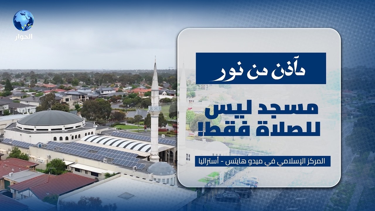 من التسعينات إلى 2006 ومن مصلى صغير إلى مركز إسلامي ضخم المركز الإسلامي في ميدو هايتس | مآذن من نور