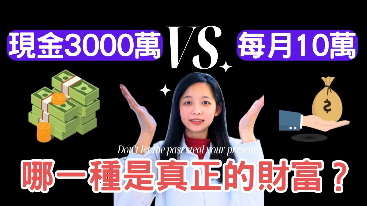 3000萬資產與每月10萬現金流，哪種更接近真正的財富？