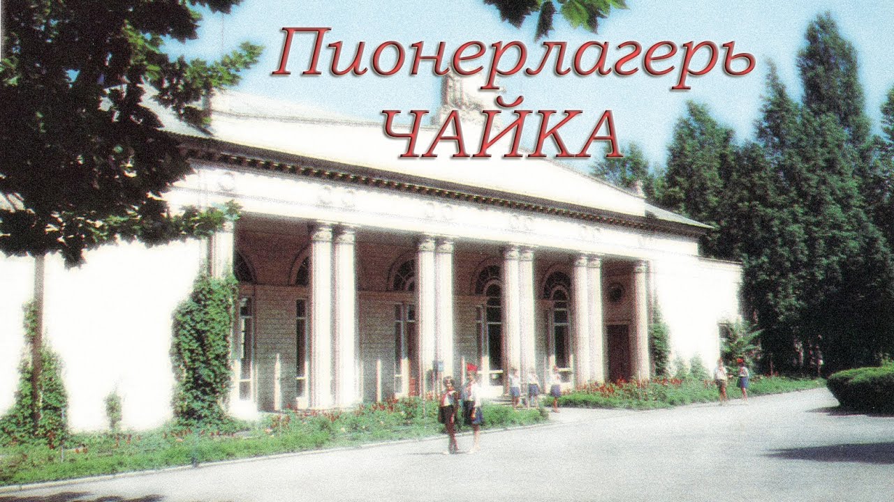Пионерлагерь Чайка. Запорожье.