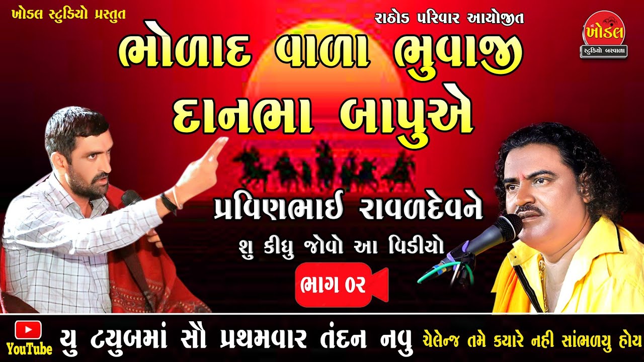 002 ભોળાદ વાળા ભુવાજી શ્રી દાનભા બાપુ ii Pravinbhai Raval ii Govind Gadhvi ii khodal Studio Barwala