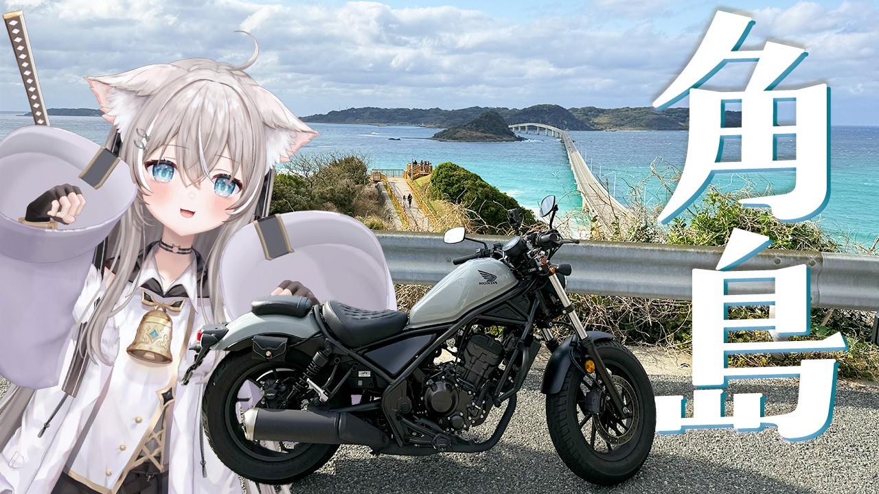 角島ツーリング！【山口/角島/下関/道の駅豊北】モトブログ