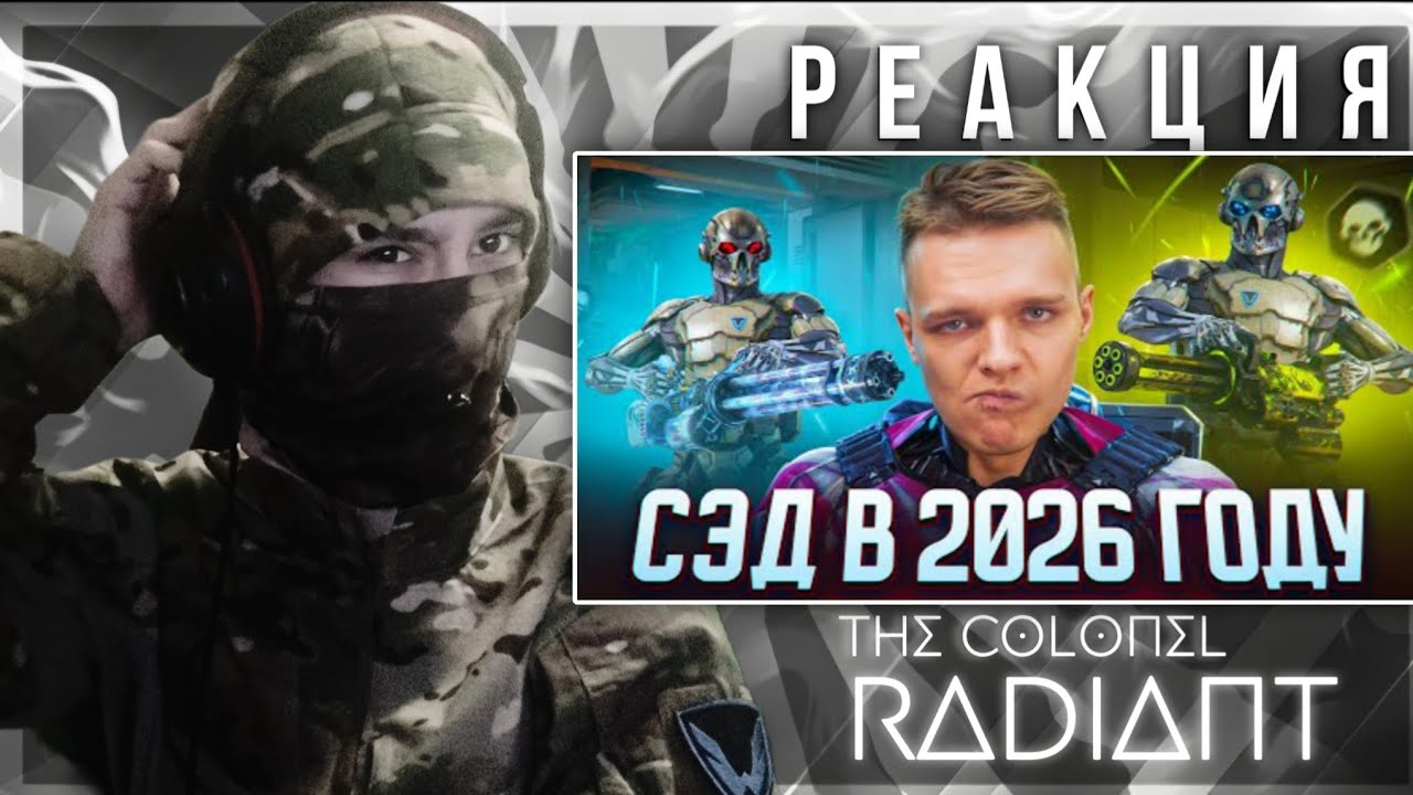 🕊️ СЭД в 2026 ГОДУ! Худший класс в игре, от @RGWSerega 