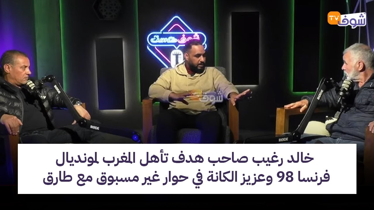 خالد رغيب صاحب هدف تأهل المغرب لمونديال فرنسا 98 وأسطورة الوداد عزيزالكانة في حوار غير مسبوق مع طارق