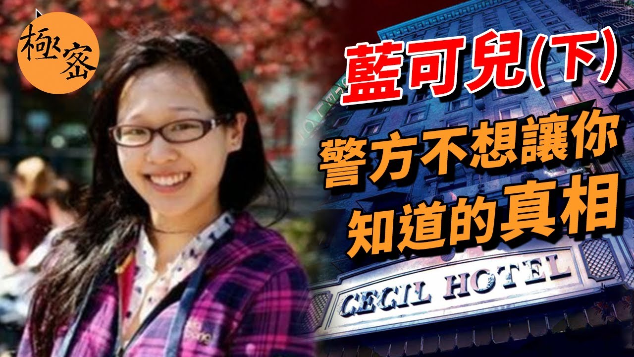 【懸案系列】藍可兒（下）──警方不想讓你知道的真相