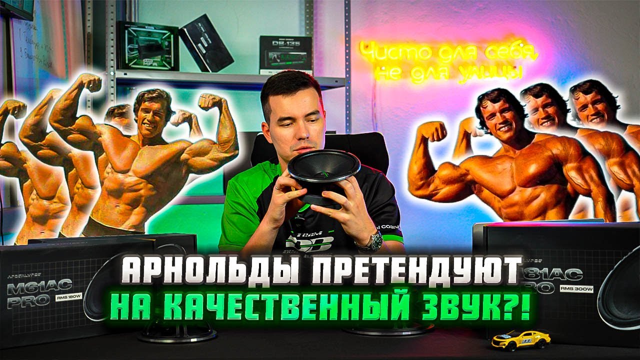Обновленные Арнольды от Alphard, прослушка | M61 AC PRO, M67 AC PRO, M81 AC PRO