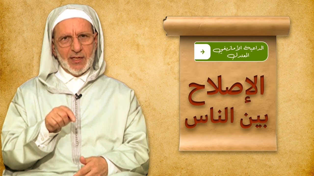 الإصلاح بين الناس مع الفقيه الاستاذ الحسن إد سعيد