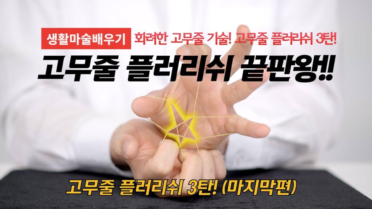 고무줄 쌍별 만드는 방법 [4K] | 생활마술배우기 