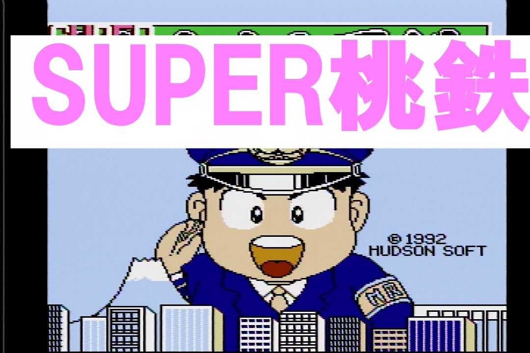 SUPER桃太郎電鉄　ファミコン