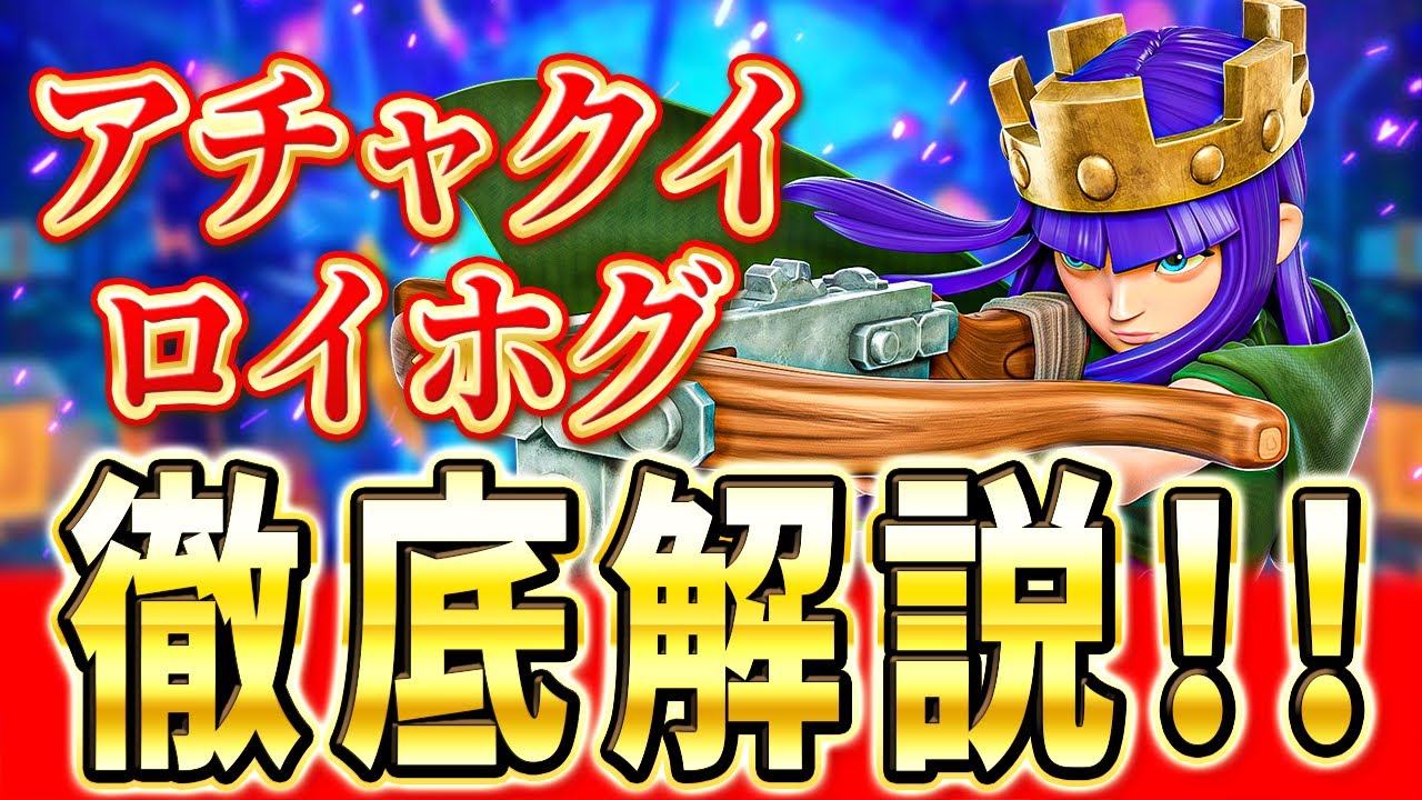 【クラロワ】 アチャクイロイホグの全てをプロが徹底解説します