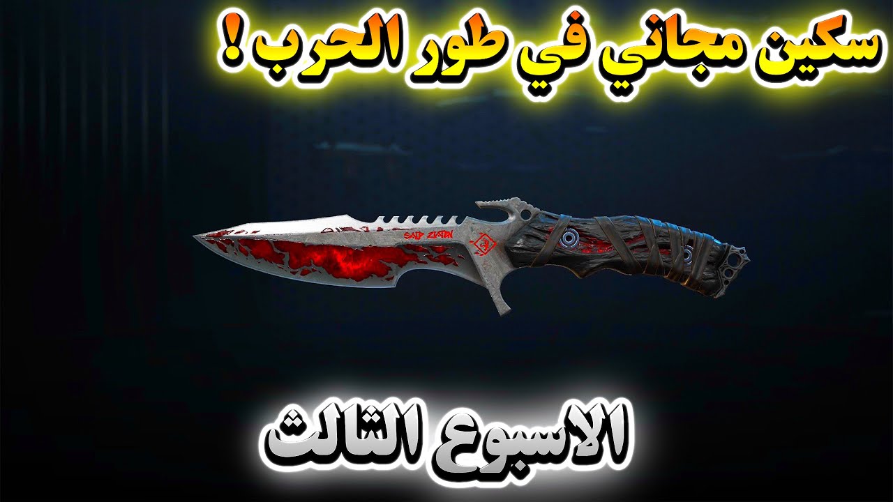 حدث سعيد في طور الحرب🔥شرح الاسبوع الثالث للسكين المجانية قارينا دلتا فورس