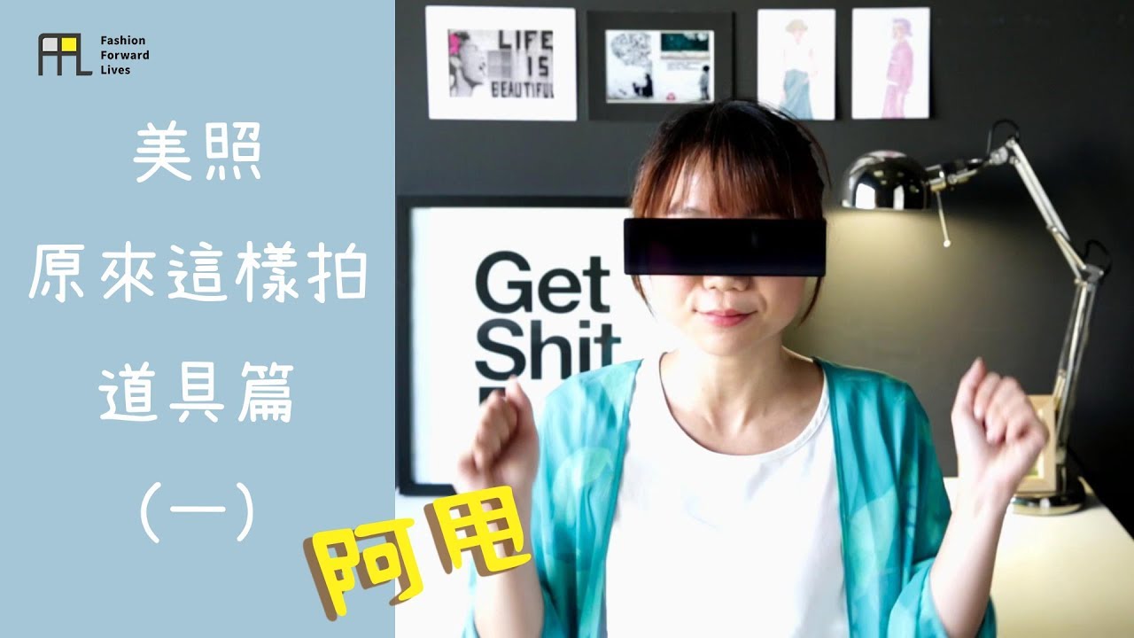 美照原來這樣拍-道具篇(一)｜FFLives