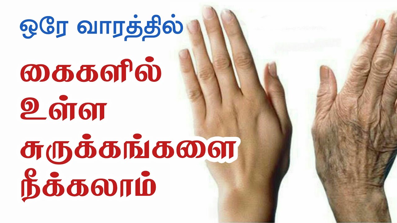 How to remove wrinkles from hands - Home Remedies  - Beauty Tips in Tamil