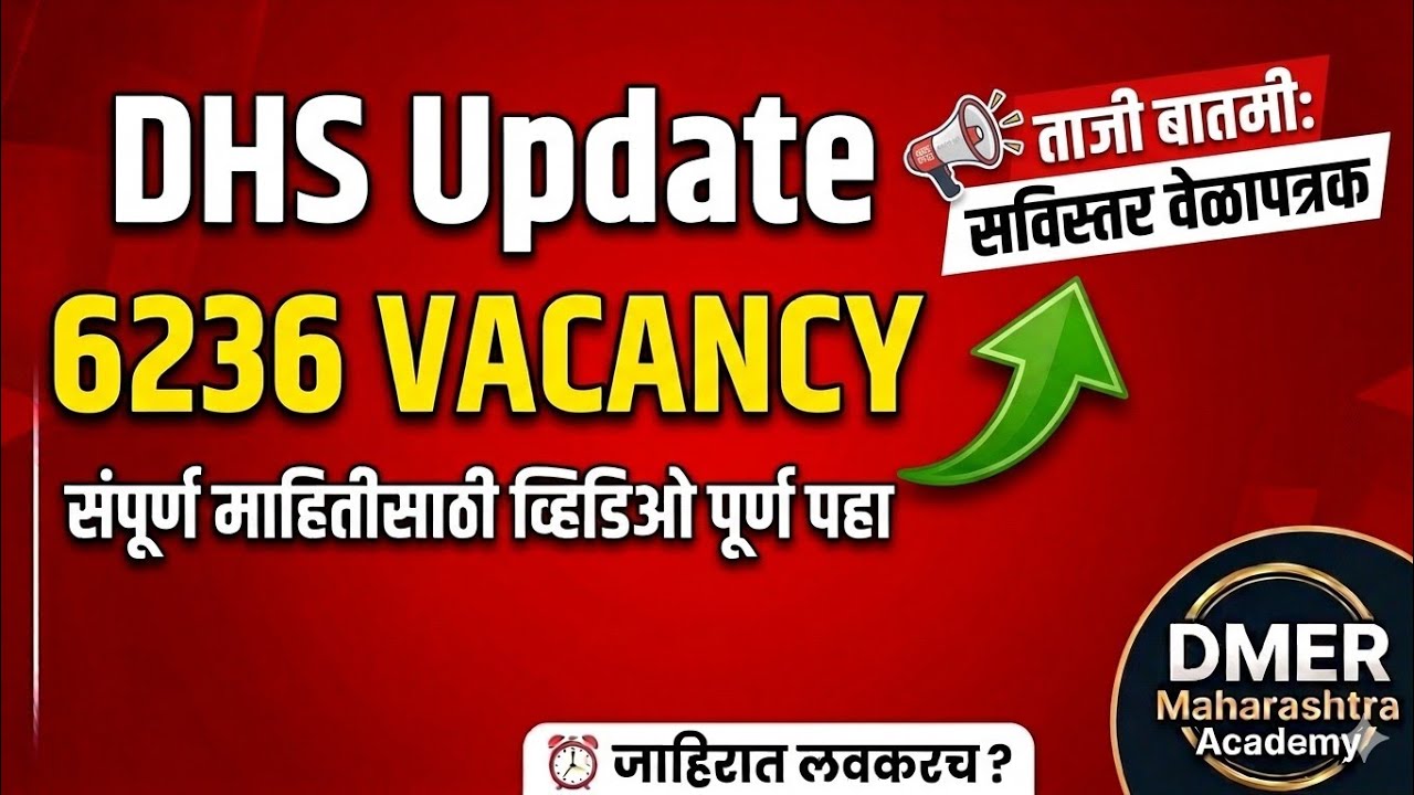 अभ्यास सोडू नका! DHS ची 6236 पदांची भरती लवकरच! संपूर्ण वेळापत्रक?