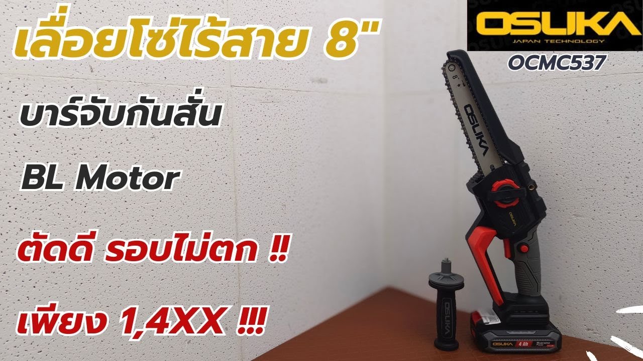 รีวิว!! ใหม่...OSUKA OCMC537 เลื่อยโซ่ไร้สาย 8 นิ้ว  บาร์จับกันสั่น ตัดแรงรอบไม่ตก คุ้มมาก!!!