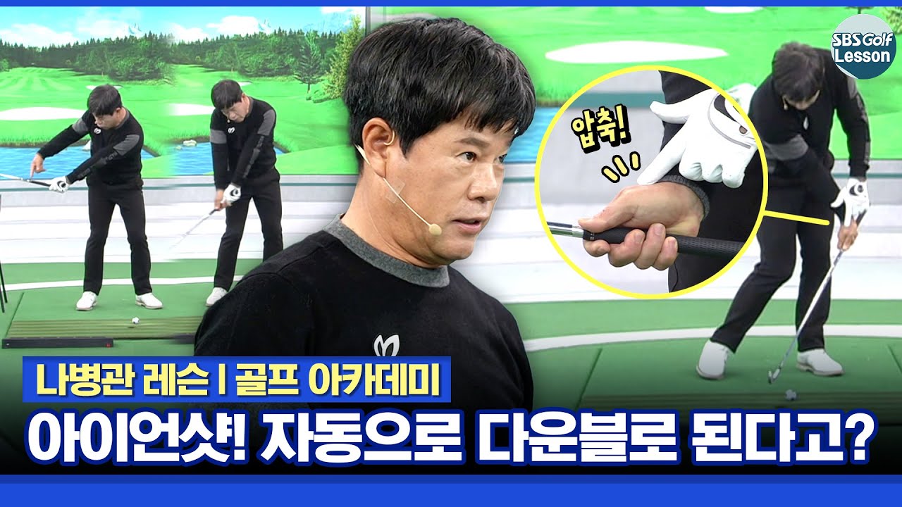 [나병관 레슨] 자동으로 떨어지는 다운블로.. 아이언이 이렇게 쉬울 수가